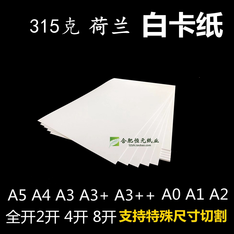 315g白卡纸A4A64k8四开A5A3+大张A0A1A2画封面名片300g荷兰白卡纸-封面