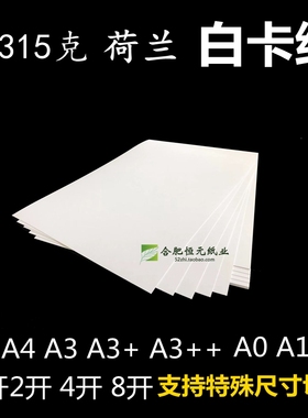 315g白卡纸A4A64k8四开A5A3+大张A0A1A2画封面名片300g荷兰白卡纸