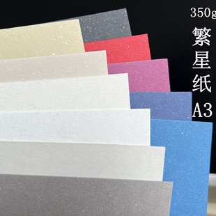 繁星纸 350g A3 银点 白红黄绿青蓝紫 艺术纸 特种纸 亮片纸