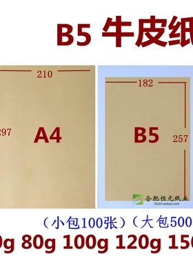 牛皮纸B5 打印会计 凭证画画70克80g100g120g150g 打印纸B4牛皮纸