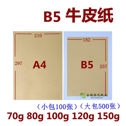 牛皮纸b5打印70克120g