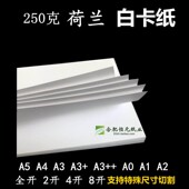 250g白卡纸 4开荷兰白卡 b5b4大张艺术16K8开2开A0A1A2 A6A5A3