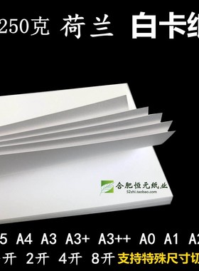 250g白卡纸 A4 A6A5A3+b5b4大张艺术16K8开2开A0A1A2 4开荷兰白卡