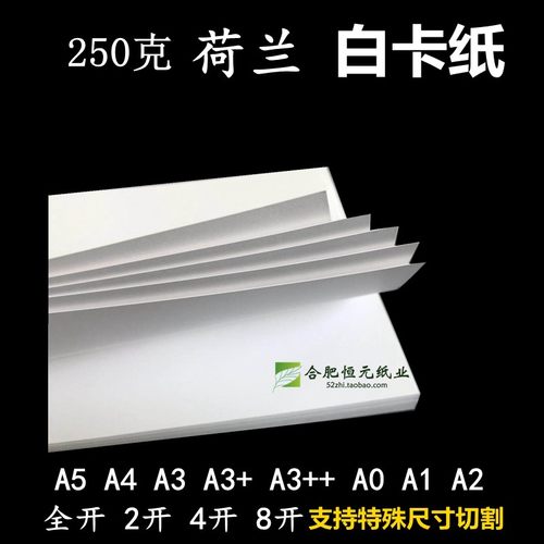 250G白卡纸A4A6A3+B5B4