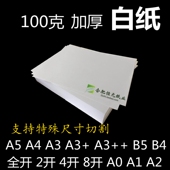 100g白纸A4A5A3 加厚标书证书快题复印打印画画大张4K2K8开大白纸