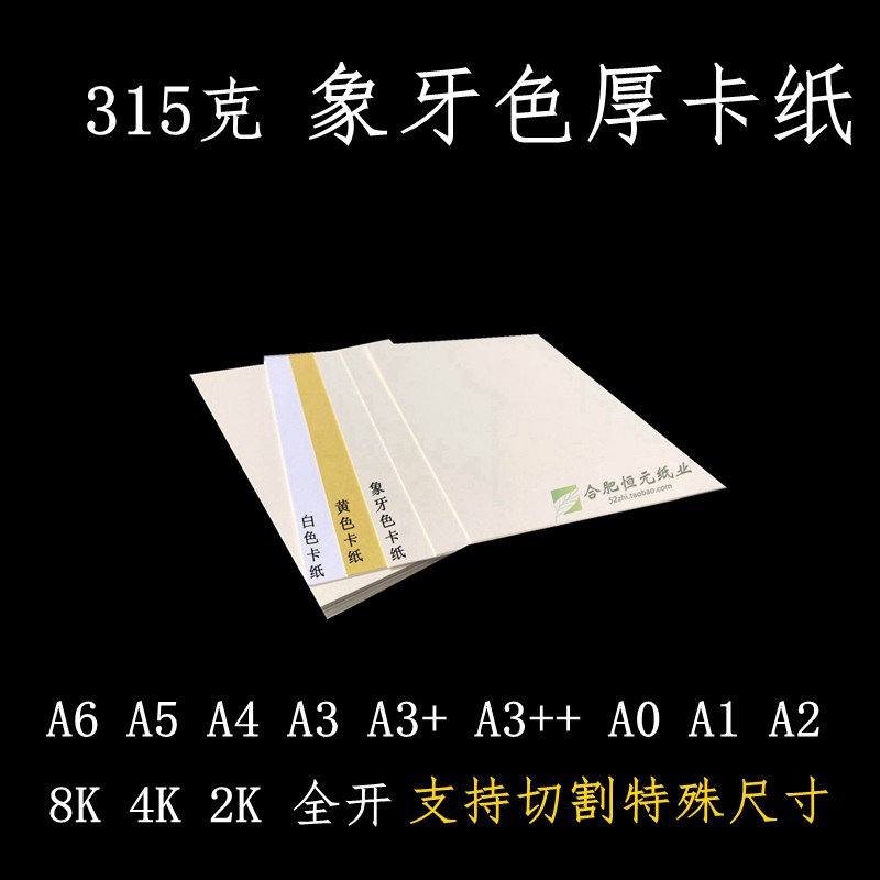 象牙色卡纸 315g A4/A5A6A1A0A2大张2开4K8k象牙白米黄厚卡纸-封面