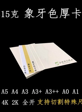 象牙色卡纸 315g A4/A5A6A1A0A2大张2开4K8k象牙白 米黄 厚卡纸