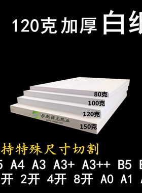120g白纸A4加厚A3+B4B5大张全开4K8开A0A1A2合同标书喷墨激光白纸
