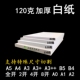 120g白纸A4加厚A3 B4B5大张全开4K8开A0A1A2合同标书喷墨激光白纸