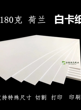 180g白卡纸A4A3A0A1A28开16KB5B4加厚大白纸特殊尺寸海报荷兰白纸