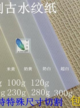 刚古纸 水纹纸 80g 100g 120g 180g 230g 280g a4 A3白 黄色条纹