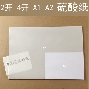 硫酸纸 牛油纸 半透明 描图纸2开 字帖纸 4开 绘图纸