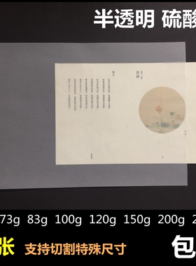 硫酸纸  大张 全开 A0 厚63g73g83g100g120g150g200g220克 描图纸