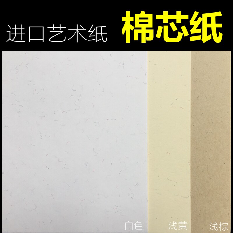 棉芯纸a5/120克220克300克艺术纸特种纸花纹纸包装纸厚卡a4丝绵纸