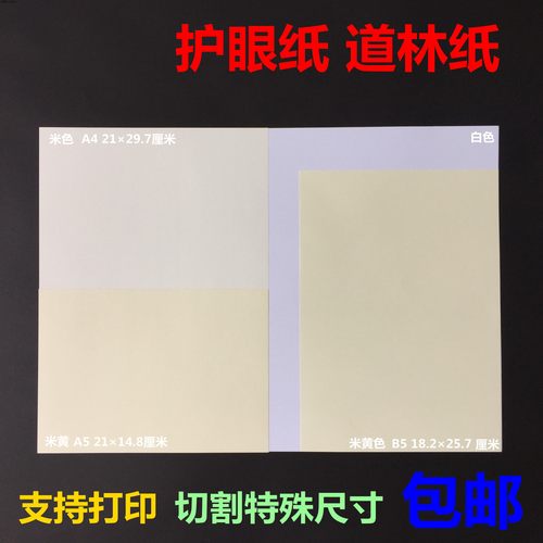 道林纸双胶纸打印纸米色米黄A4A3