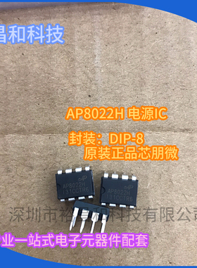 电源IC AP8022HNEC DIP-8原装正品芯朋微 10W电流