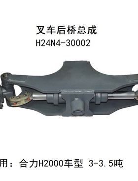 合力叉车3吨3.5T通用方向转向桥后桥总成H24N4-30002含油缸H2000