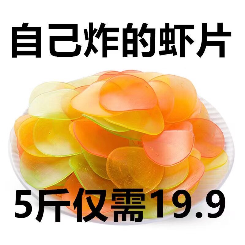 虾片自己炸 1斤油炸龙虾片彩色薯片
