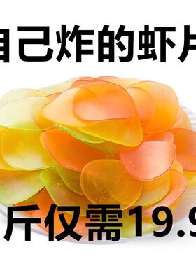 虾片自己炸 1斤油炸龙虾片彩色网红小吃怀旧零食大虾片趣味虾片