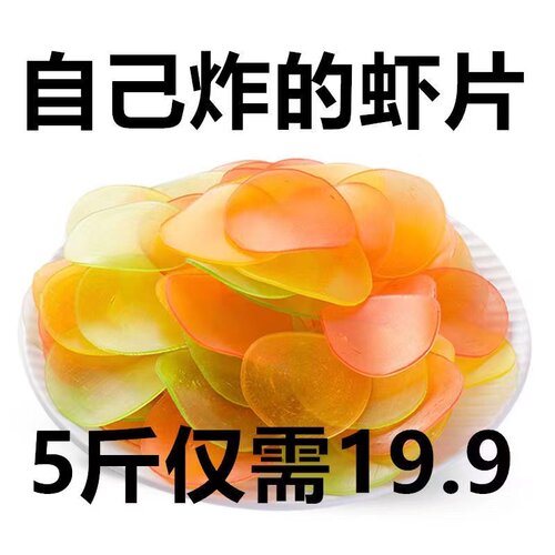 虾片自己炸 1斤油炸龙虾片彩色网红小吃怀旧零食大虾片趣味虾片