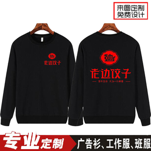 老边饺子馆男女服务员长袖工作服 定制手工大娘水饺圆领卫衣印字