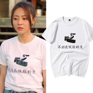 重启之极海听雷黄梦莹同款文字不到长城非好汉短袖T恤男女衣服潮