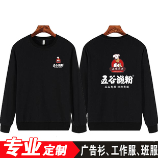 定制五谷渔粉圆领卫衣餐馆服务员工作服秋冬酸菜鱼粉长袖工装印字