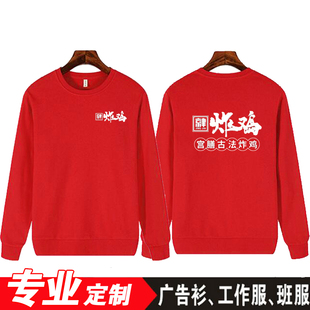 京津炸鸡工作服圆领卫衣定制炸串鸡柳鸡排炸鸡店服务员长袖印logo