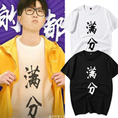 T恤男女学生纯棉夏装 创造营2020毛不易同款 高考满分文字短袖 衣服