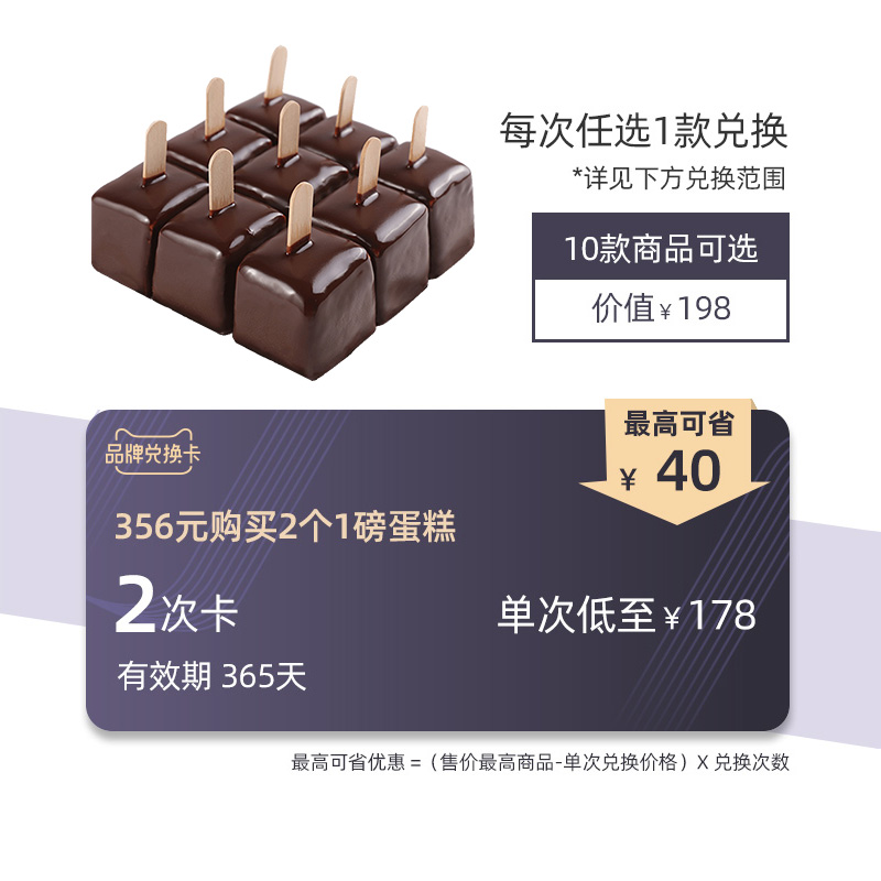 MES每实蛋糕超值兑换卡[可兑换198系1磅蛋糕*2次] 有效期365天G|ruв категории торговый забрать билеты/торт хлеб, 多次品牌兑换卡, 零食类兑换卡, 新鲜蛋糕兑换卡 - от Buy2taobao.com для оказания профессиональной услуги покупки агента Taobao