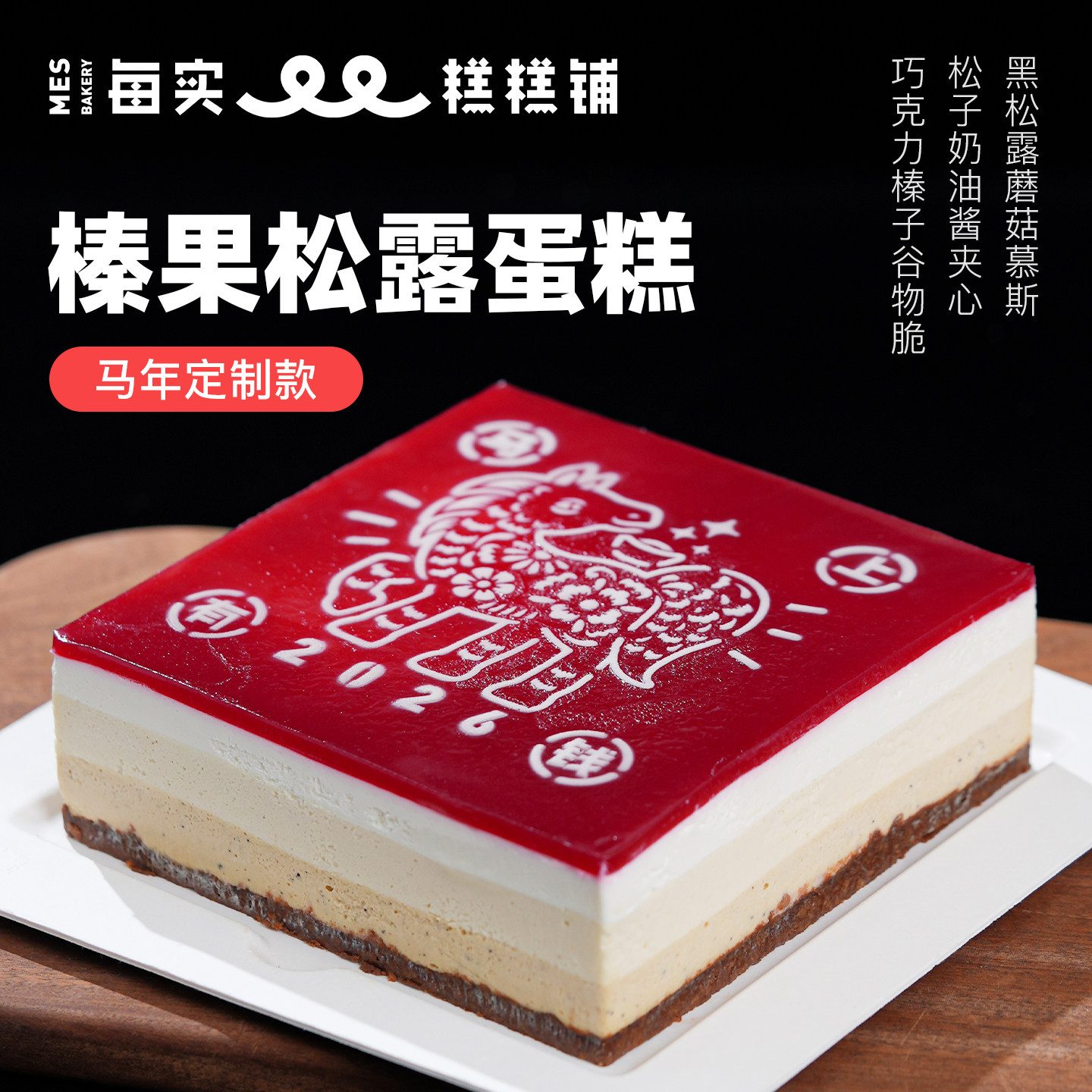 MES每实马年定制慕斯生日蛋糕榛果松露夹心甜品北京上海同城配送,零食/坚果/特产,生日/节日蛋糕,淘宝优惠券,粉丝福利购,淘宝优惠卷