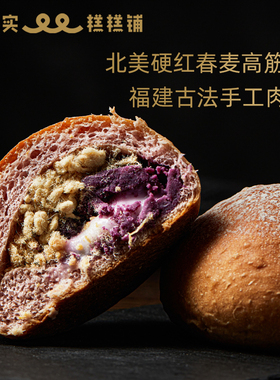 MES每实手作紫薯肉松夹心软欧包新鲜益生元现烤无添加营养早餐