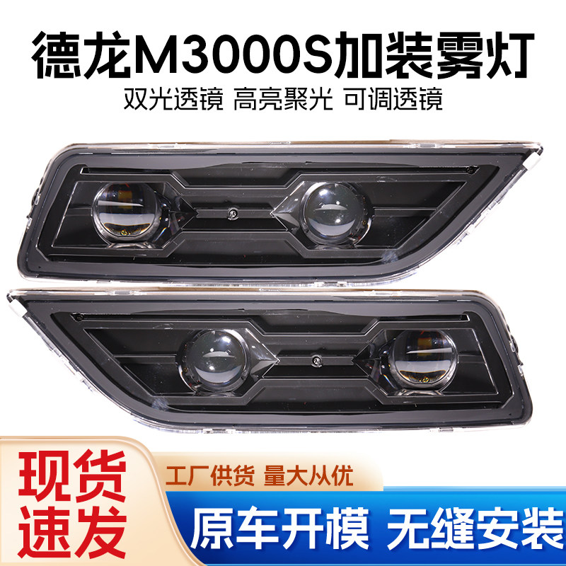 德龙M3000S雾灯总成改装激光