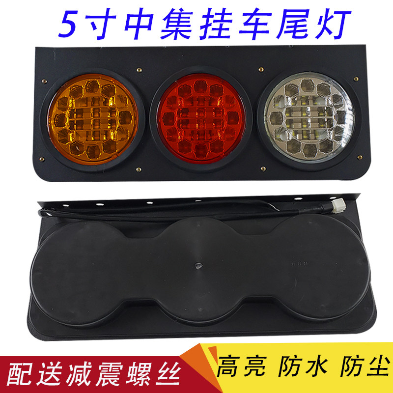 挂车后尾灯大号5寸中集华骏款高亮防水通用三色倒车刹车转向总成