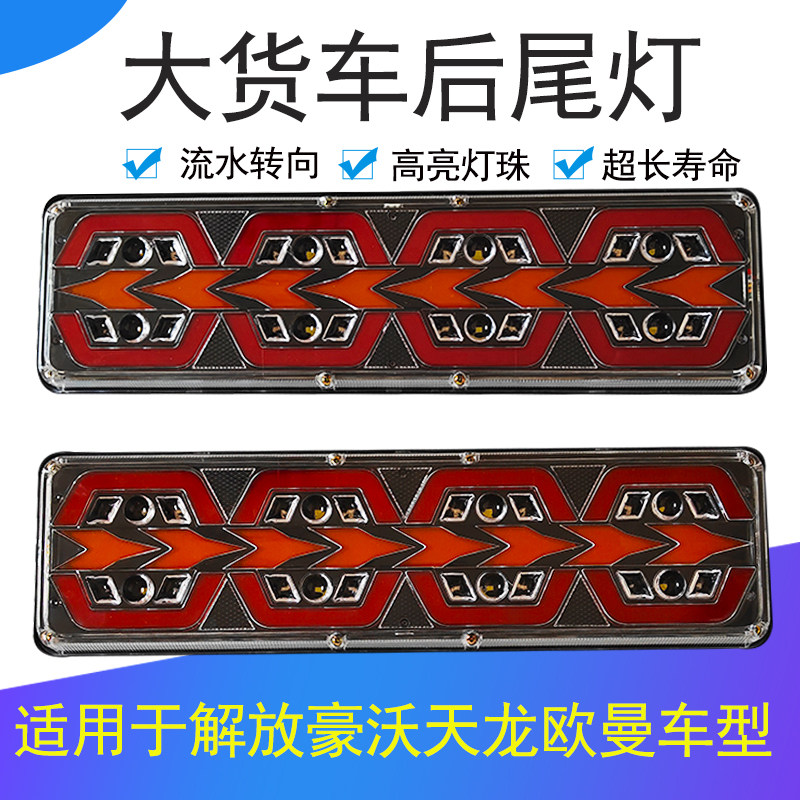 大货车后尾灯适用欧曼解放豪沃德龙天龙车led高亮流水转向刹车灯