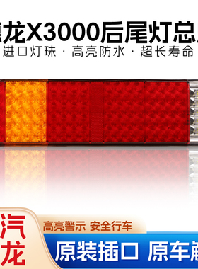 全解码德龙X3000后尾灯总成陕汽重卡LED超亮新M3000电子后组合灯