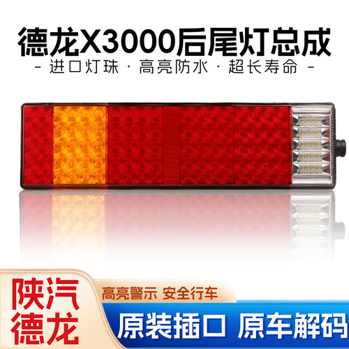 德龙X3000后尾灯总成LED超亮