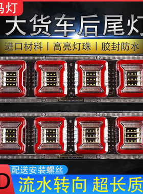 大货车后尾灯24v改装通用型高亮防水led流水转向刹车倒车雾灯总成