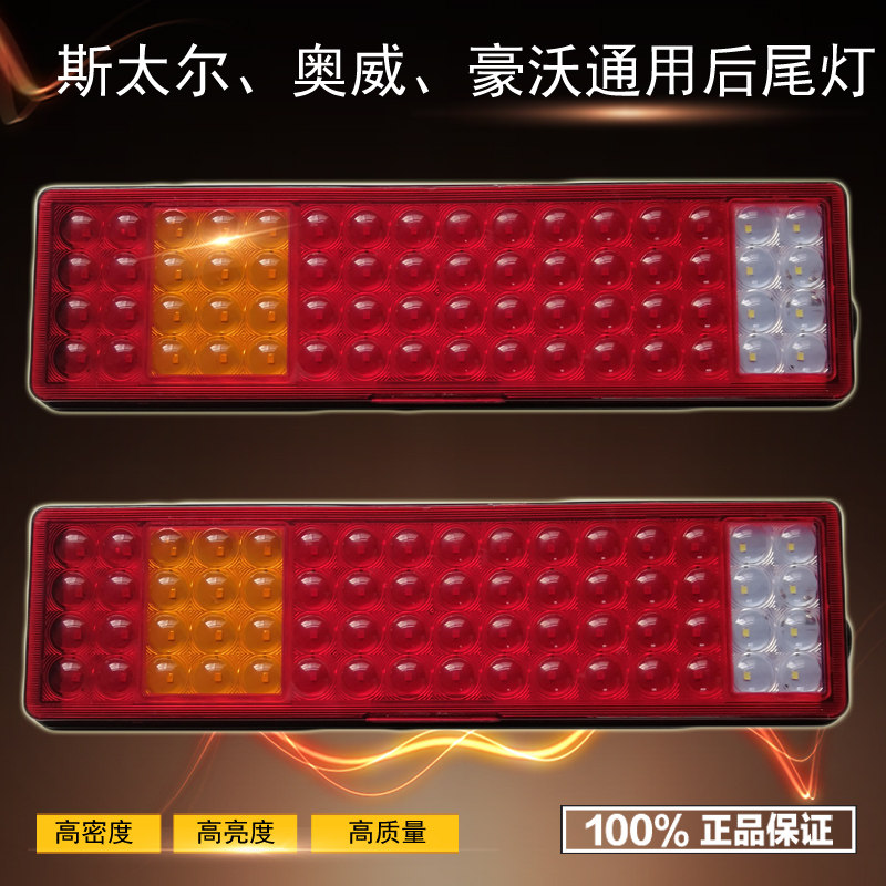 斯太尔奥威豪沃通用24v货车led高亮防追后尾灯刹车示宽警示雾灯