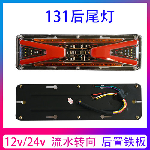 24v小货车后尾灯12v农用车三轮车通用高亮防水七彩led刹车灯总成