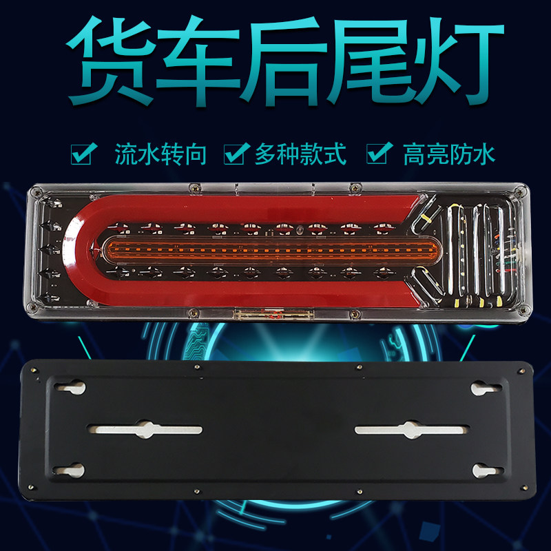 24v货车后尾灯总成改装通用豪沃天锦GTL多种车型高亮防水刹车防雾
