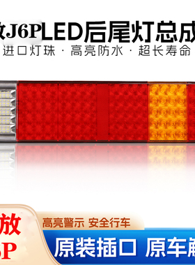 适配解放JH6后尾灯总成J6P原车尾灯LED转向灯天V悍V龙V刹车灯解码