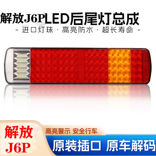 解放J6p后尾灯LED解码款总成