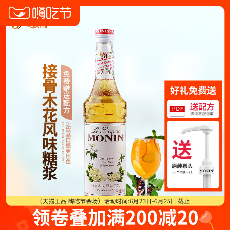 送配方 monin莫林接骨木花风味糖浆/果露700ml 调咖啡鸡尾酒