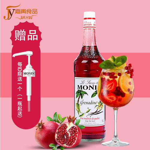 送配方MONIN莫林红石榴风味糖浆