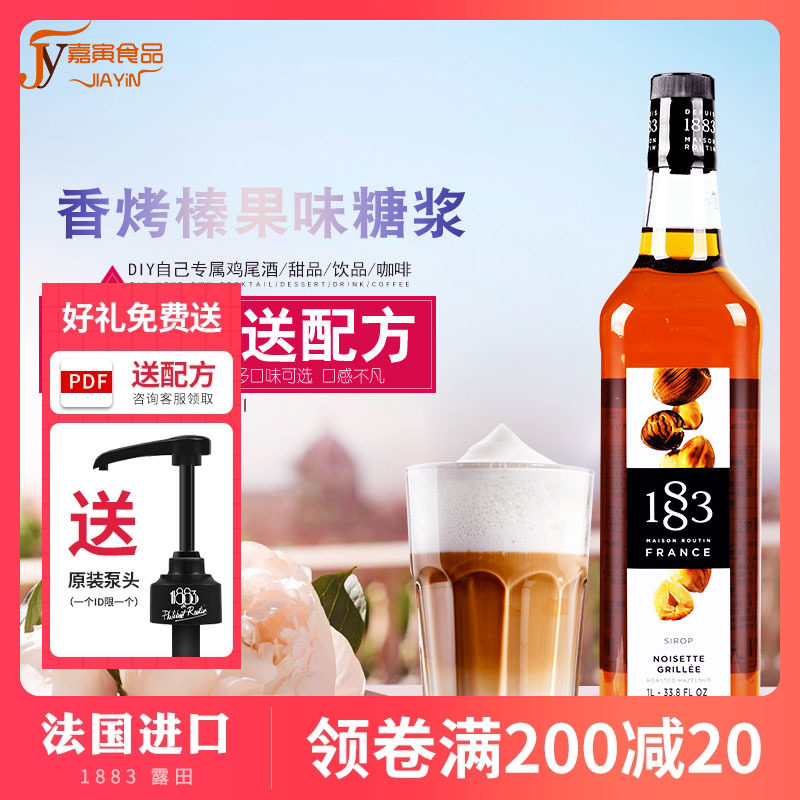 法国进口1883露田香烤榛果风味糖浆果露1000ml咖啡奶茶鸡尾酒专用