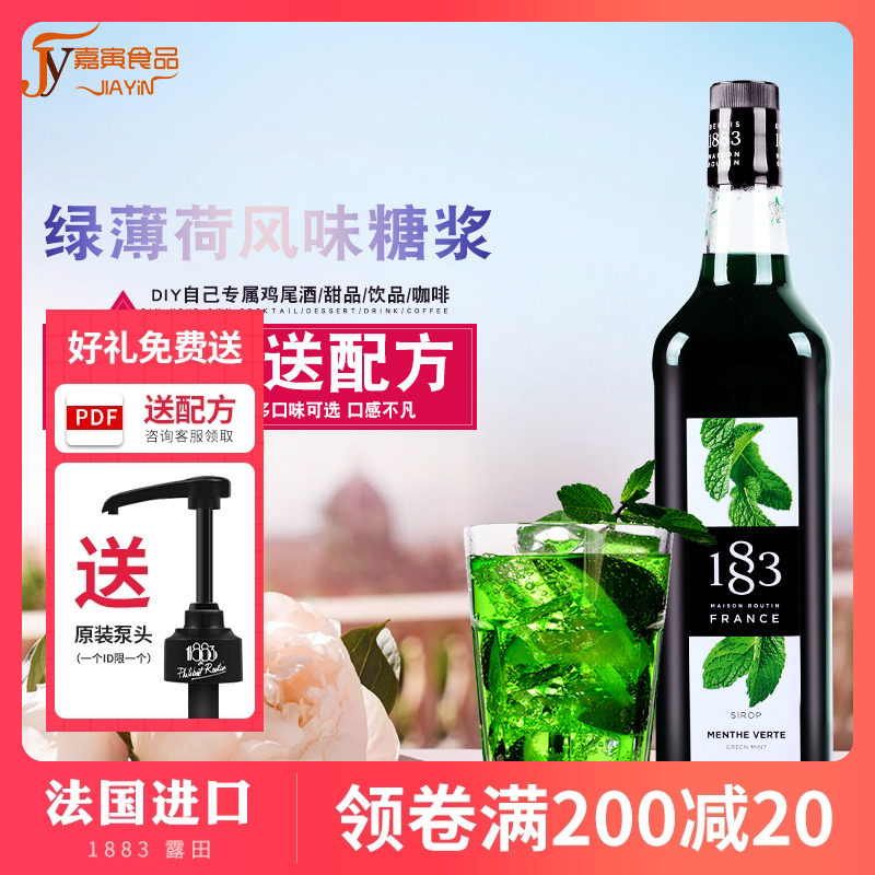 法国进口1883露田绿薄荷风味糖浆果露1000ml 调咖啡鸡尾酒气泡水