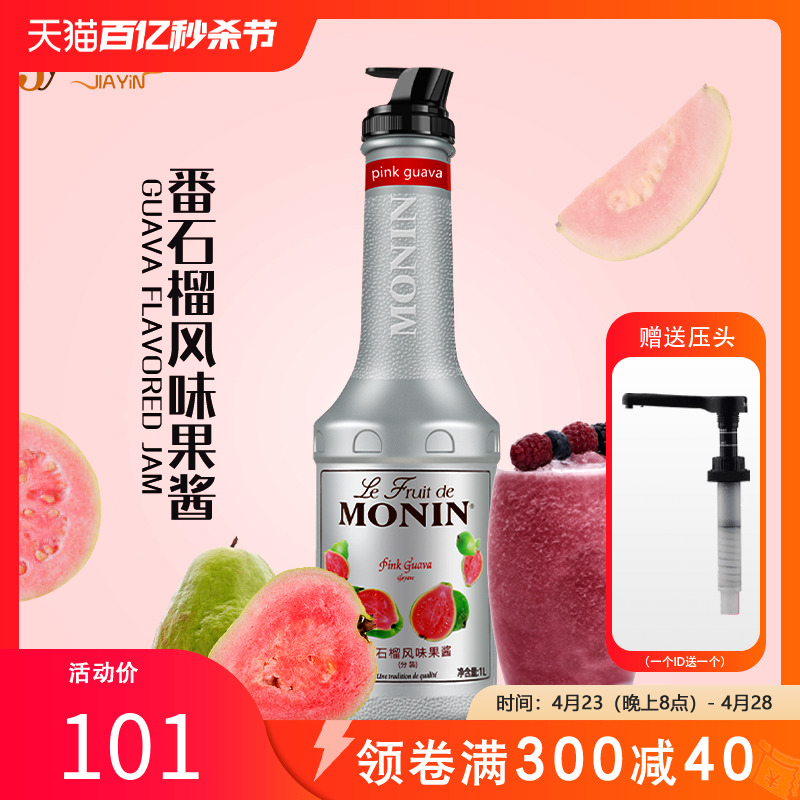 莫林/monin番石榴风味果酱1L 莫林果泥甜品刨冰咖啡鸡尾酒原料