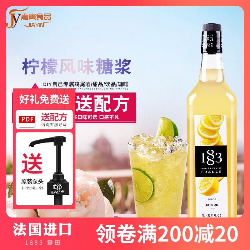 法国进口 1883露田柠檬风味糖浆/柠檬果露1000ml 调咖啡鸡尾酒