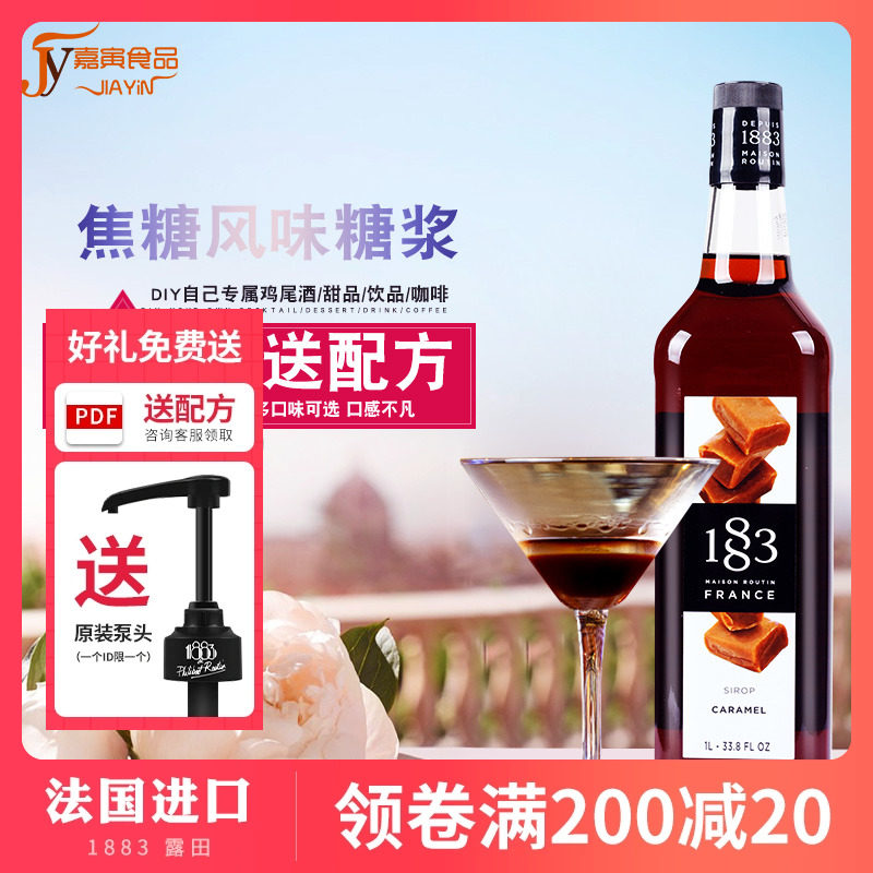 法国进口 1883露田焦糖风味糖浆焦糖果露1000ml 调咖啡鸡尾酒